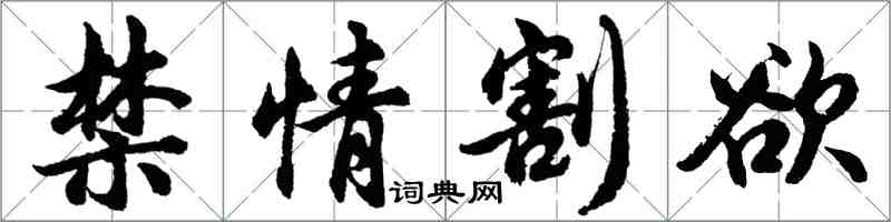 胡问遂禁情割欲行书怎么写