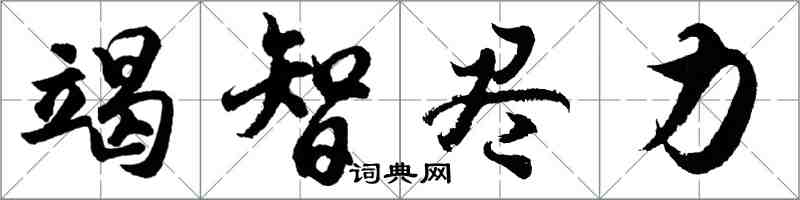 胡问遂竭智尽力行书怎么写