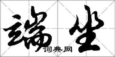 胡问遂端坐行书怎么写