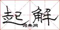 骆恒光起解隶书怎么写