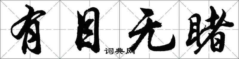 胡问遂有目无睹行书怎么写