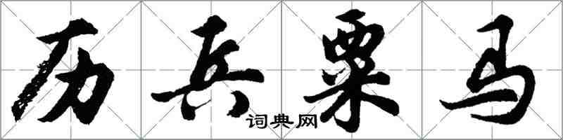 胡问遂历兵粟马行书怎么写