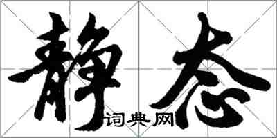 胡问遂静态行书怎么写