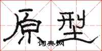骆恒光原型隶书怎么写