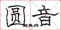 骆恒光圆音隶书怎么写