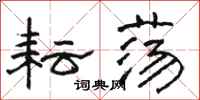 骆恒光耘荡隶书怎么写