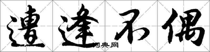 胡问遂遭逢不偶行书怎么写