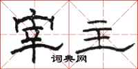 骆恒光宰主隶书怎么写
