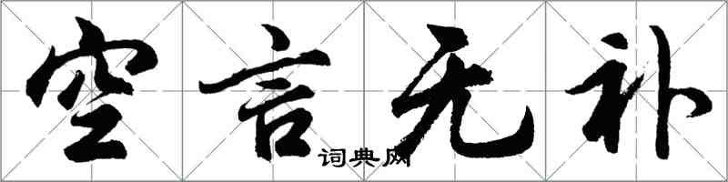 胡问遂空言无补行书怎么写