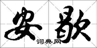 胡问遂安歇行书怎么写