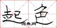骆恒光起色隶书怎么写