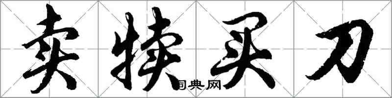 胡问遂卖犊买刀行书怎么写