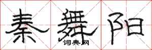 骆恒光秦舞阳隶书怎么写