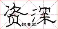 骆恒光资深隶书怎么写