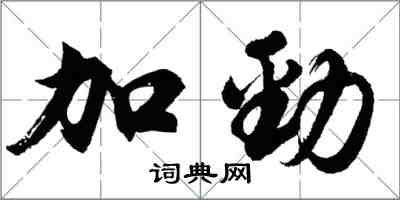 胡问遂加劲行书怎么写