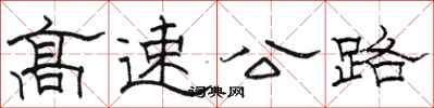 骆恒光高速公路隶书怎么写