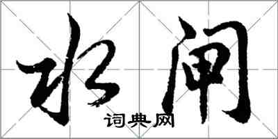 胡问遂水闸行书怎么写