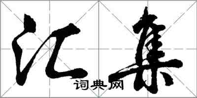 胡问遂汇集行书怎么写