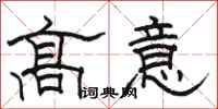 骆恒光高意隶书怎么写