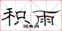 骆恒光积雨隶书怎么写