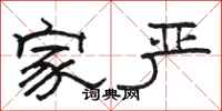 骆恒光家严隶书怎么写