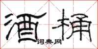骆恒光酒桶隶书怎么写