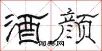 骆恒光酒颜隶书怎么写