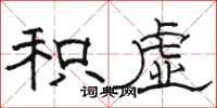 骆恒光积虚隶书怎么写