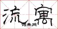 骆恒光流寓隶书怎么写