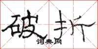 骆恒光破折隶书怎么写