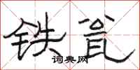 骆恒光铁瓮隶书怎么写