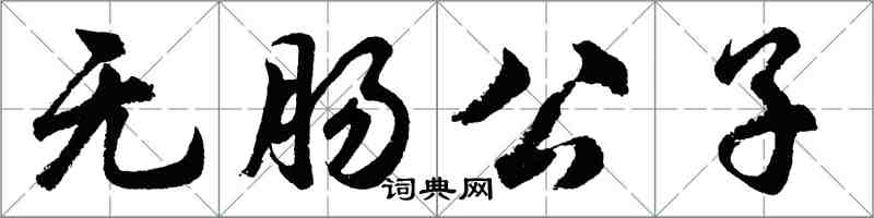 胡问遂无肠公子行书怎么写