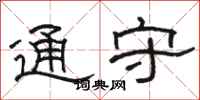 骆恒光通守隶书怎么写
