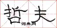 骆恒光哲夫隶书怎么写