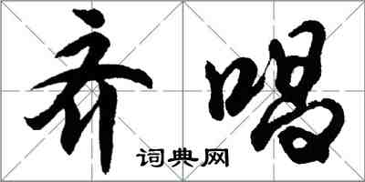 胡问遂齐唱行书怎么写