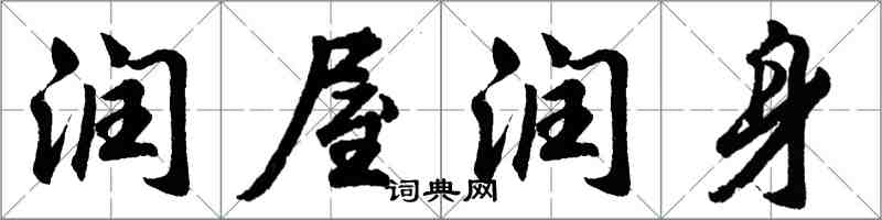 胡问遂润屋润身行书怎么写