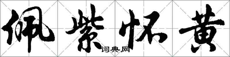 胡问遂佩紫怀黄行书怎么写