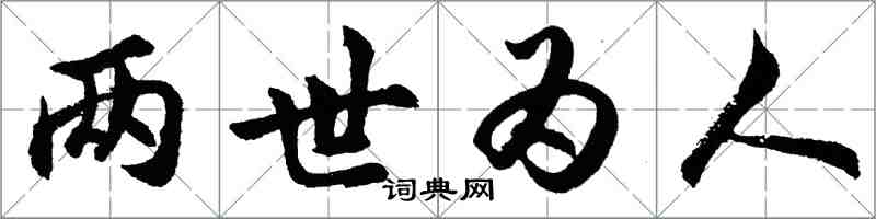 胡问遂两世为人行书怎么写