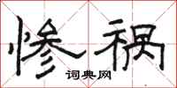 骆恒光惨祸隶书怎么写