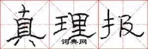 骆恒光真理报隶书怎么写