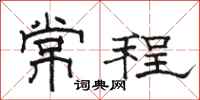骆恒光常程隶书怎么写