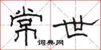 骆恒光常世隶书怎么写