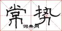 骆恒光常势隶书怎么写