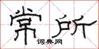 骆恒光常所隶书怎么写