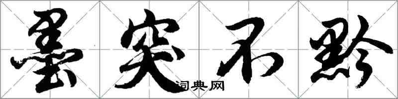 胡问遂墨突不黔行书怎么写