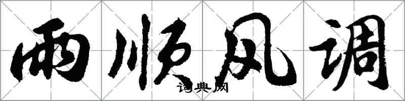 胡问遂雨顺风调行书怎么写