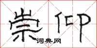 骆恒光崇仰隶书怎么写