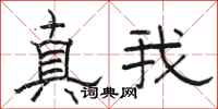 骆恒光真我隶书怎么写