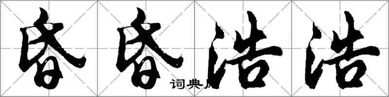 胡问遂昏昏浩浩行书怎么写