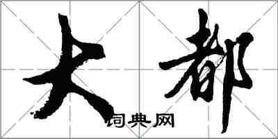 胡问遂大都行书怎么写